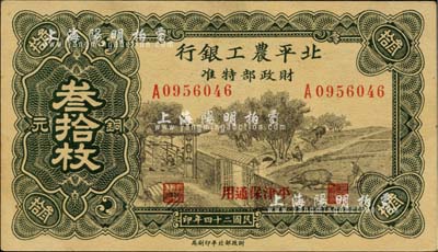 民國(guó)二十四年（1935年）北平農(nóng)工銀行銅元叁拾枚，平津保通用，未折九成新