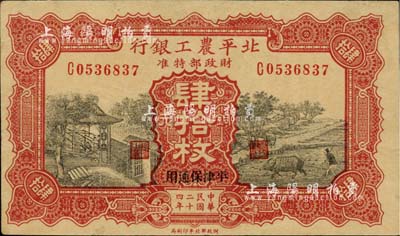 民國(guó)二十四年（1935年）北平農(nóng)工銀行銅元肆拾枚，平津保通用，八成新