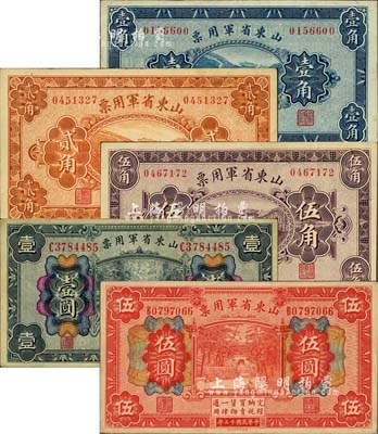 民國(guó)十五年（1926年）山東省軍用票壹角、貳角、伍角、壹圓、伍圓共5枚不同，軍閥張宗昌氏發(fā)行，九至九五成新
