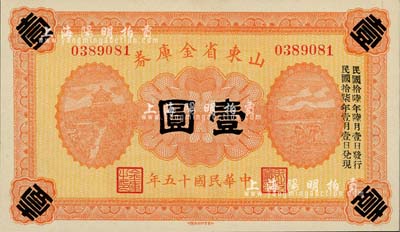 民國(guó)十五年（1926年）山東省金庫(kù)券壹圓，加印“民國(guó)拾陸年陸月壹日發(fā)行，民國(guó)拾柒年壹月壹日兌現(xiàn)”，軍閥張宗昌氏發(fā)行，全新