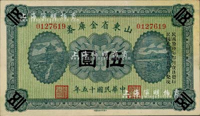 民國(guó)十五年（1926年）山東省金庫(kù)券伍圓，加印“民國(guó)拾陸年叁月壹日發(fā)行，民國(guó)拾陸年拾月壹日兌現(xiàn)”，軍閥張宗昌氏發(fā)行，九五成新