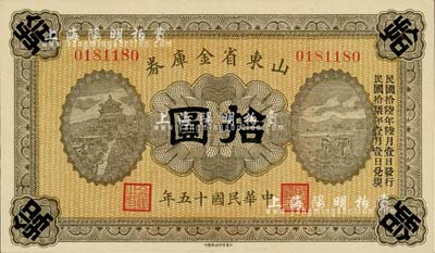 民國(guó)十五年（1926年）山東省金庫(kù)券拾圓，加印“民國(guó)拾陸年陸月壹日發(fā)行，民國(guó)拾柒年壹月壹日兌現(xiàn)”，軍閥張宗昌氏發(fā)行，全新