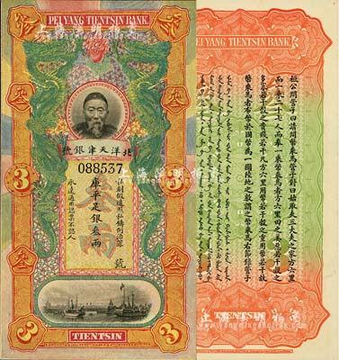 北洋天津銀號庫平足銀叁兩，上印李鴻章頭像；柏文先生藏品，九八成新