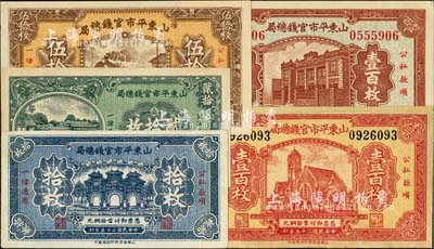 民國(guó)二十五年（1936年）山東平市官錢總局當(dāng)拾銅元拾枚、貳拾枚、伍拾枚、津浦鐵路火車站圖壹百枚、行樓圖壹百枚共5種全套，其中1枚有修補(bǔ)，八至九六成新