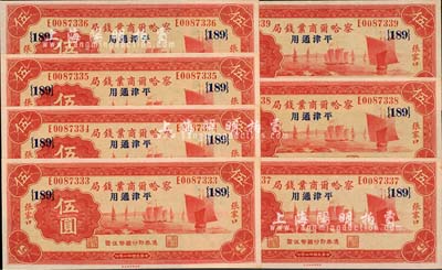 民國(guó)廿二年（1933年）察哈爾商業(yè)錢局伍圓共7枚連號(hào)，張家口·平津通用地名，加印領(lǐng)券{189}，全新