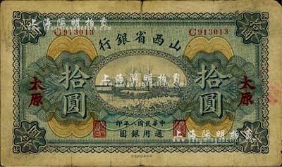 民國(guó)八年（1919年）山西省銀行拾圓，太原地名，原票七成新