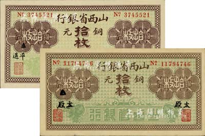 山西省銀行銅元拾枚共2種不同，分別加印黑字“太原”和“平遙”地名，九至九八成新
