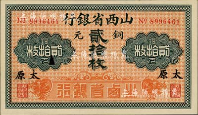 山西省銀行銅元貳拾枚，黑字“太原”地名，7位數(shù)號(hào)碼券，全新