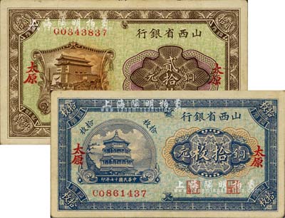 民國(guó)十七年（1928年）山西省銀行銅元拾枚、貳拾枚共2枚不同，太原地名，八五至九成新