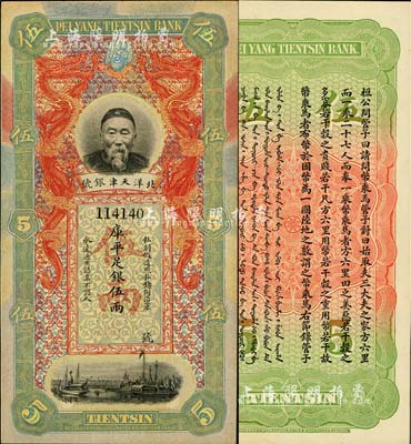 北洋天津銀號庫平足銀伍兩，上印李鴻章頭像；柏文先生藏品，九八成新
