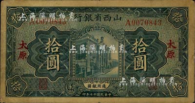 民國(guó)十七年（1928年）山西省銀行行樓圖拾圓，太原地名，七成新