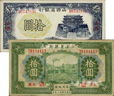 山西省銀行紙幣2種，詳分：1932年拾圓，太原地名；1937年拾圓，山西地名；七至八五成新