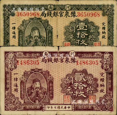 民國(guó)七年（1918年）河南豫泉官銀錢局當(dāng)拾銅元壹拾枚、貳拾枚共2種不同，上印武穆王岳飛像，七成新