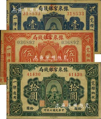 民國(guó)七年（1918年）豫泉官銀錢局壹圓、伍圓、拾圓共3枚全套，上印武穆王岳飛像，七五至八成新