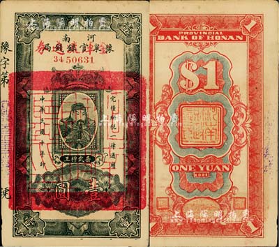 民國(guó)十年（1921年）河南豫泉官銀錢局改金庫(kù)流通券壹圓，上印武穆王岳飛像，未折九至九五成新