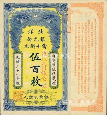 光緒三十一年（1905）北洋銀元局當十銅元伍百枚，背印北洋大臣兼直隸總督袁世凱氏之告示；柏文先生藏品，九八成新