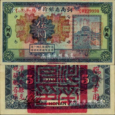 民國(guó)十二年（1923年）河南省銀行伍圓，背蓋“河南省印”大官印及“臨時(shí)軍用”等字樣，大字版，九八成新