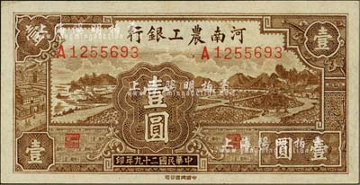 民國二十九年（1940年）河南農工銀行壹圓，誠屬難得之上佳品相，未折九五成新
