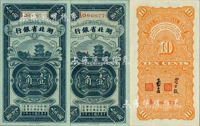 民國十七年（1928年）湖北省銀行壹角共2枚連號，南夔·賈士毅簽名，全新