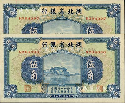民國二十五年（1936年）湖北省銀行伍角共2枚連號，南夔·楊綿仲簽名，全新