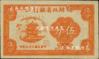 民國二十九年（1940年）湖北省銀行伍分，少見，九八成新