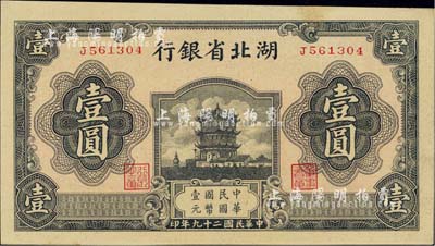 民國二十九年（1940年）湖北省銀行壹圓，薄紙版，微有小黃斑，未折九六成新
