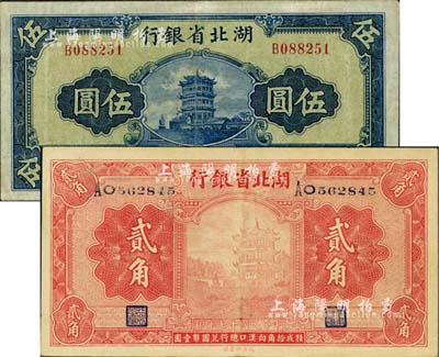 湖北省銀行1928年貳角、1941年伍圓共2枚不同，八至九成新