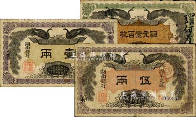 民國元年（1912年）湖南銀行銅元壹百枚、省平足銀壹兩、伍兩共3種不同，自然七成新