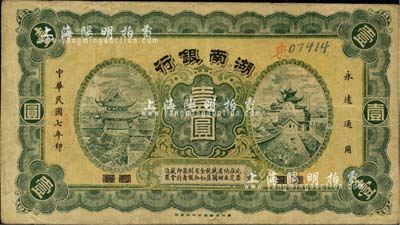 民國七年（1918年）湖南銀行壹圓，發行于護法戰爭時期，史稱“永州新銀行”，少見，近八成新