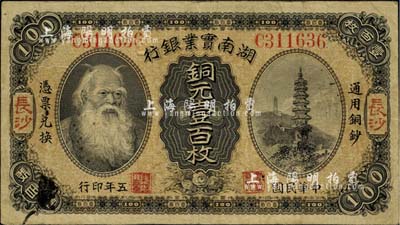 民國五年（1916年）湖南實業銀行銅元壹百枚，長沙地名，上印神農氏像，近八成新