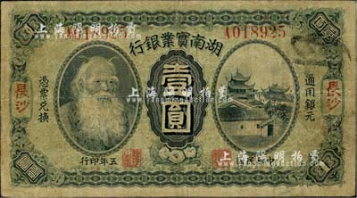 民國五年（1916年）湖南實業銀行壹圓，長沙地名，上印神農氏像，近八成新