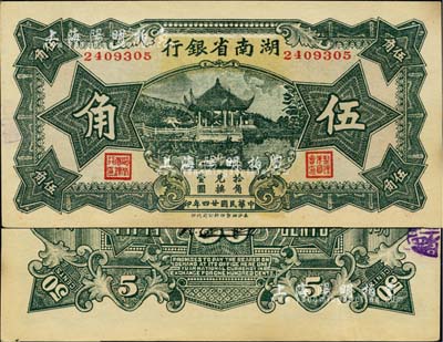 民國廿四年（1935年）湖南省銀行湘鄂版綠色伍角，少見，九五成新