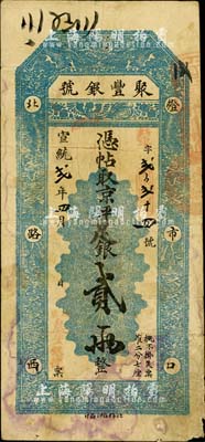 宣統(tǒng)貳年（1910年）北京·聚豐銀號·京平足銀貳兩，柏文先生藏品，七五成新