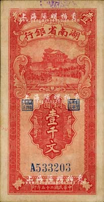 民國二十五年（1936年）湖南省銀行銅圓壹千文，八五成新