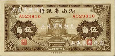 民國二十七年（1938年）湖南省銀行商務版棕色鐵橋圖伍角，少見，九至九五成新