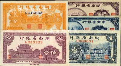 湖南省銀行紙幣5種，詳分：1937年伍分，1938年貳分、壹角，1940年壹角、貳角，未折九五至九八成新，敬請預覽