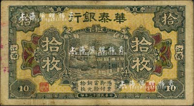民國十二年（1923年）華泰銀行銅元拾枚，江西地名，近八成新