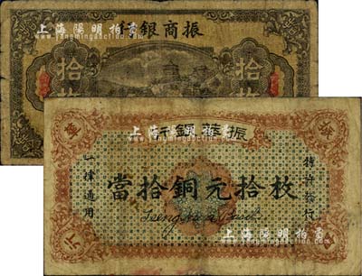 江西商業銀行紙幣2種，詳分：振華銀行1923年當拾銅元拾枚；振商銀行1924年銅元拾枚，南昌地名；七成新