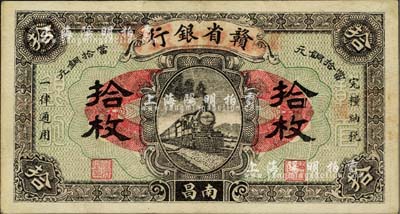 民國十四年（1925年）贛省銀行改江西地方銀行拾枚，南昌地名，八五成新
