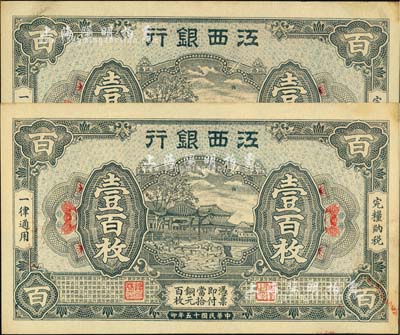 民國十五年（1926年）江西銀行銅元壹百枚共2張連號，未折九五成新