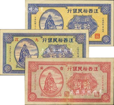 民國二十一年（1932年）江西裕民銀行銅元拾枚共3種全套，詳分：黃底藍色無地名券、綠底藍色九江地名券、紅色吉安地名券，八五至九五成新