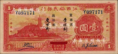 民國二十二年（1933年）江西裕民銀行壹圓，一流品相，九八成新