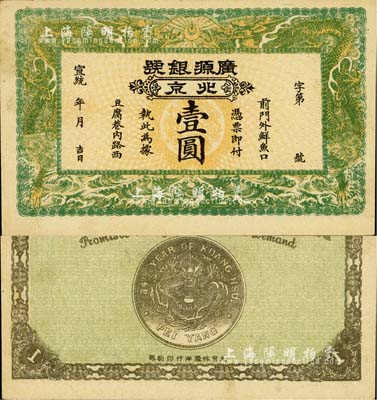宣統(tǒng)年（1909-11年）廣源銀號壹圓，北京地名，背印北洋銀幣圖；柏文先生藏品，九五成新