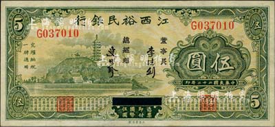 民國二十二年（1933年）江西裕民銀行伍圓，難得好品相，九至九五成新