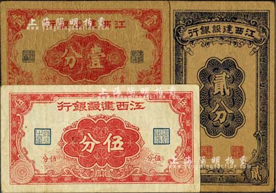 江西建設銀行無年份版壹分、貳分、伍分共3枚全套，發行于抗戰時期，八成新