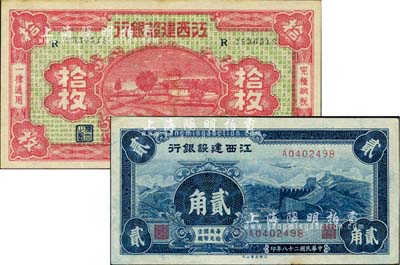 江西建設銀行1932年紅色拾枚、1939年長城圖貳角共2枚不同，八五至九成新