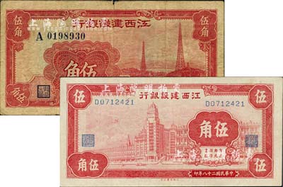 民國二十八年（1939年）江西建設銀行合羣版外灘圖伍角、大東版電塔圖伍角共2枚不同，七至九成新