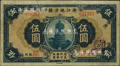 民國二十一年（1932年）浙江地方銀行伍圓，杭州地名，八成新
