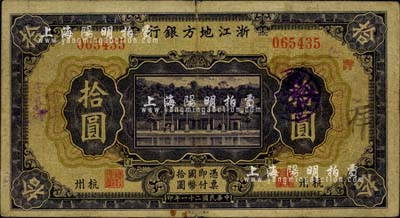 民國二十一年（1932年）浙江地方銀行拾圓，杭州地名，少見，七五成新