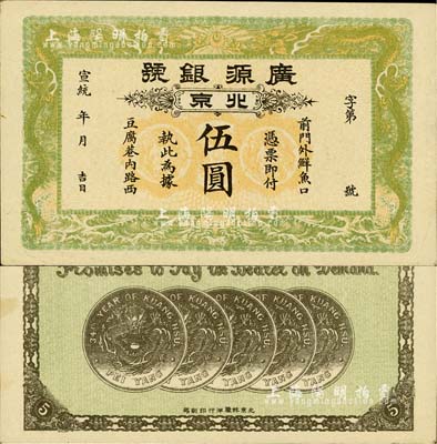 宣統(tǒng)年（1909-11年）廣源銀號伍圓，北京地名，背印五枚北洋銀幣圖；柏文先生藏品，九五成新
